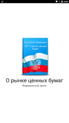 О рынке ценных бумаг android App screenshot 9